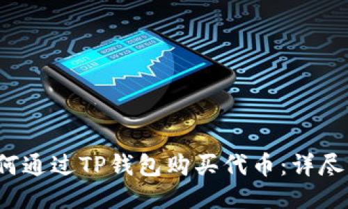 如何通过TP钱包购买代币:详尽指南