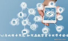 PayPal与比特币钱包：如何