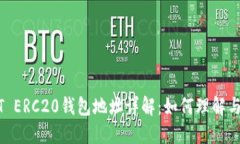 USDT ERC20钱包地址详解：如