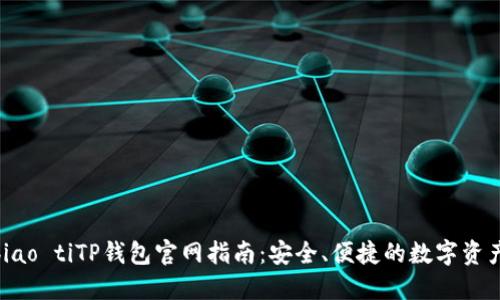 biao ti/biao tiTP钱包官网指南:安全、便捷的数字资产管理平台