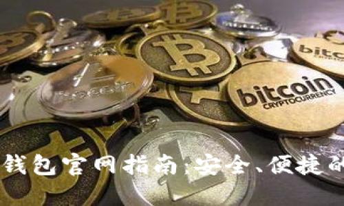 biao ti/biao tiTP钱包官网指南:安全、便捷的数字资产管理平台