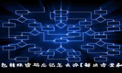 与关键词比特币钱包转账