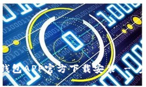 下载TP钱包APP官方下载安装 - 完整指南