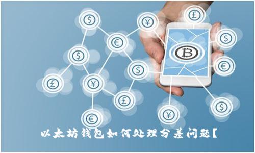以太坊钱包如何处理分差问题?
