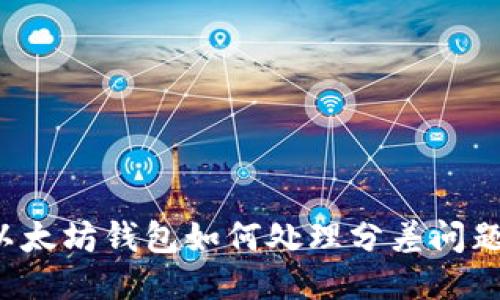 以太坊钱包如何处理分差问题?