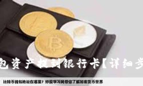 : 如何将TP钱包资产提到银行卡？详细步骤与注意事项