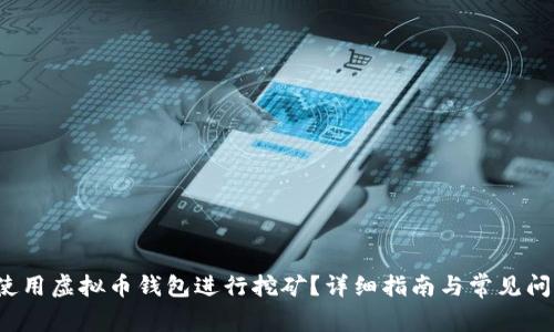如何使用虚拟币钱包进行挖矿?详细指南与常见问题解答