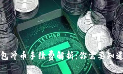 虚拟钱包冲币手续费解析：你需要知道的一切