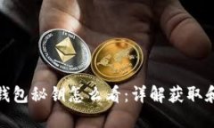 : 比特币钱包秘钥怎么看：