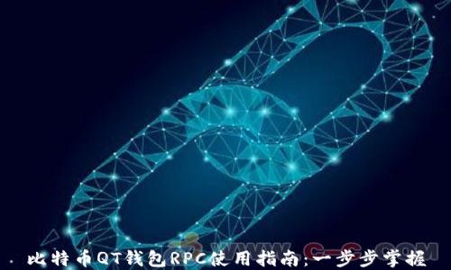 比特币QT钱包RPC使用指南:一步步掌握