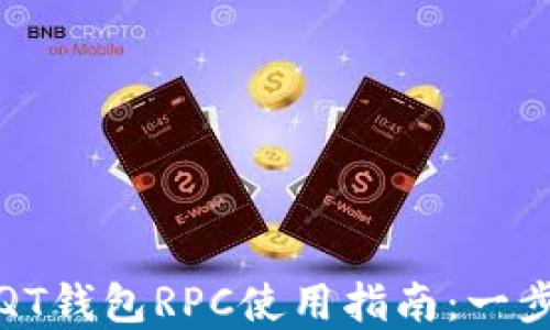 比特币QT钱包RPC使用指南:一步步掌握