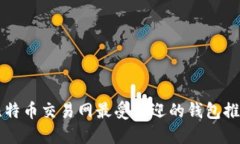 比特币交易网最受欢迎的