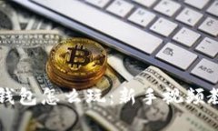 区块链钱包怎么玩：新手