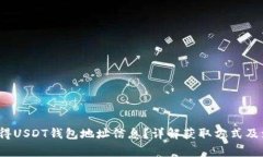  怎样获得USDT钱包地址信息