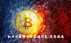 如何快速同步以太坊钱包