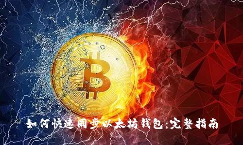 如何快速同步以太坊钱包:完整指南