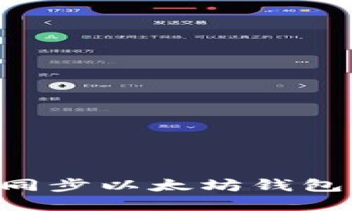 如何快速同步以太坊钱包:完整指南
