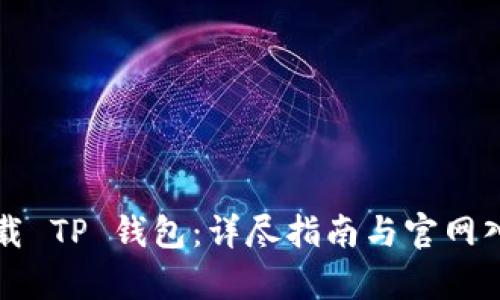 如何下载 TP 钱包:详尽指南与官网入口解析