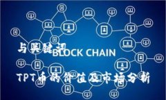 与关键词TPT币的价值及市
