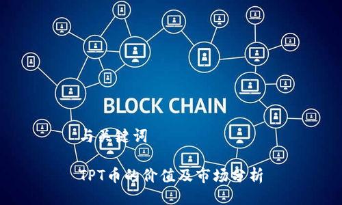 与关键词
TPT币的价值及市场分析