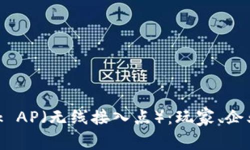 如何安装TP-Link AP(无线接入点):玩家、企业、家庭的全能指南
