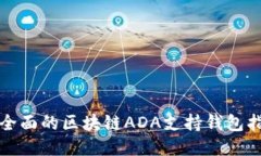 最全面的区块链ADA支持钱