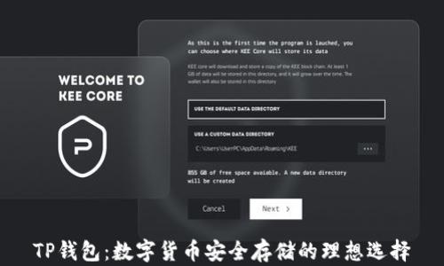 TP钱包:数字货币安全存储的理想选择