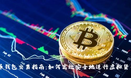 虚拟币钱包交易指南:如何高效安全地进行虚拟货币交易
