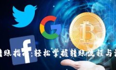 tp钱包转账指南：轻松掌握