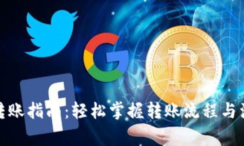 tp钱包转账指南:轻松掌握转账流程与注意事项