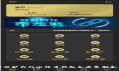 如何保护你的比特币钱包