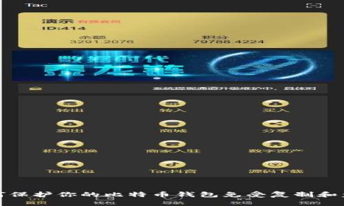 如何保护你的比特币钱包免受复制和盗窃