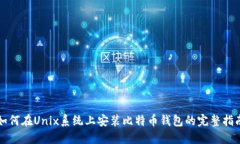 如何在Unix系统上安装比特