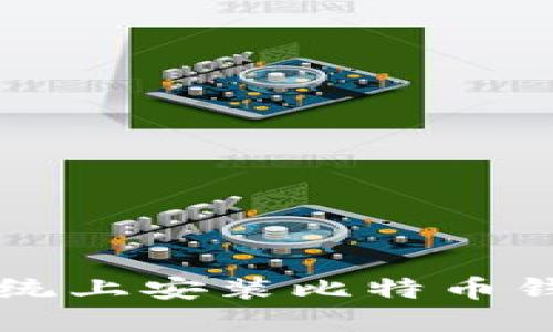 如何在Unix系统上安装比特币钱包的完整指南