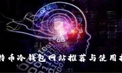 比特币冷钱包网站推荐与