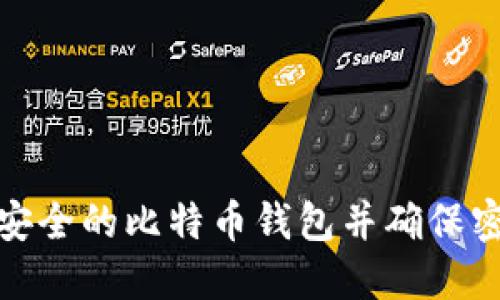 如何选择安全的比特币钱包并确保密码安全性