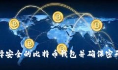 如何选择安全的比特币钱