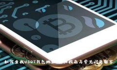 如何查找USDT钱包地址：详