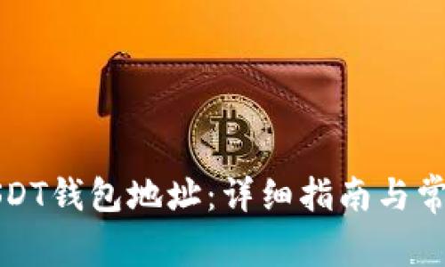 如何查找USDT钱包地址:详细指南与常见问题解答