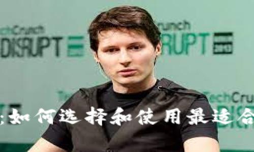 以太坊存储钱包:如何选择和使用最适合你的以太坊钱包