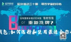 以太坊存储钱包：如何选