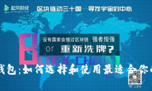 以太坊存储钱包:如何选择和使用最适合你的以太坊钱包