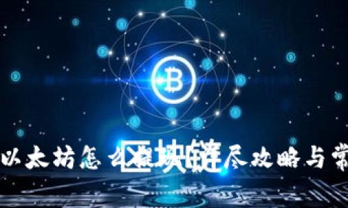 TP钱包没有以太坊怎么提现?详尽攻略与常见问题解析