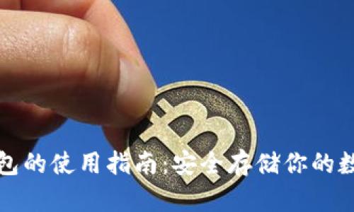 TP冷钱包的使用指南:安全存储你的数字资产