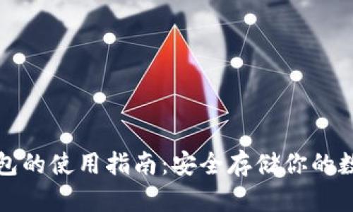 TP冷钱包的使用指南:安全存储你的数字资产