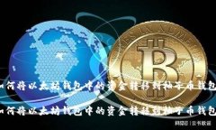 如何将以太坊钱包中的资
