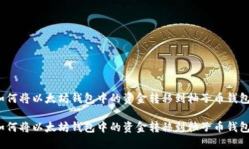 如何将以太坊钱包中的资金转移到柚子币钱包?
如何将以太坊钱包中的资金转移到柚子币钱包?