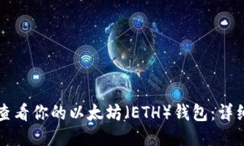 如何查看你的以太坊(ETH)钱包:详细指南