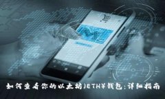 如何查看你的以太坊（E