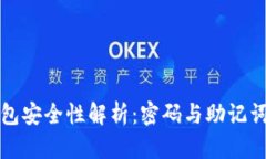 比特币钱包安全性解析：